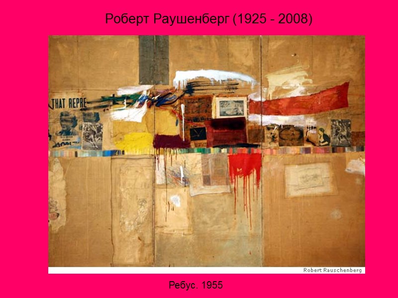 Роберт Раушенберг (1925 - 2008) Ребус. 1955
